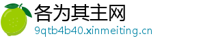 各为其主网